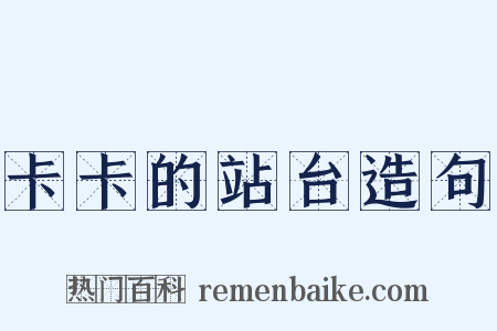 卡卡的站台造句是什么意思的图片